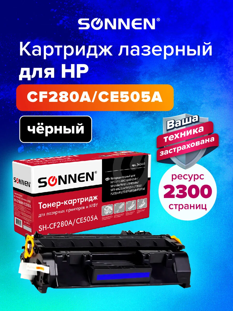 Картридж лазерный SONNEN (SH-CF280A/CE505A) для HP LJ M401/425/P2035/2055, 362441