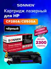 Картридж лазерный SONNEN (SH-CF280A/CE505A) для HP LJ M401/425/P2035/2055, 362441