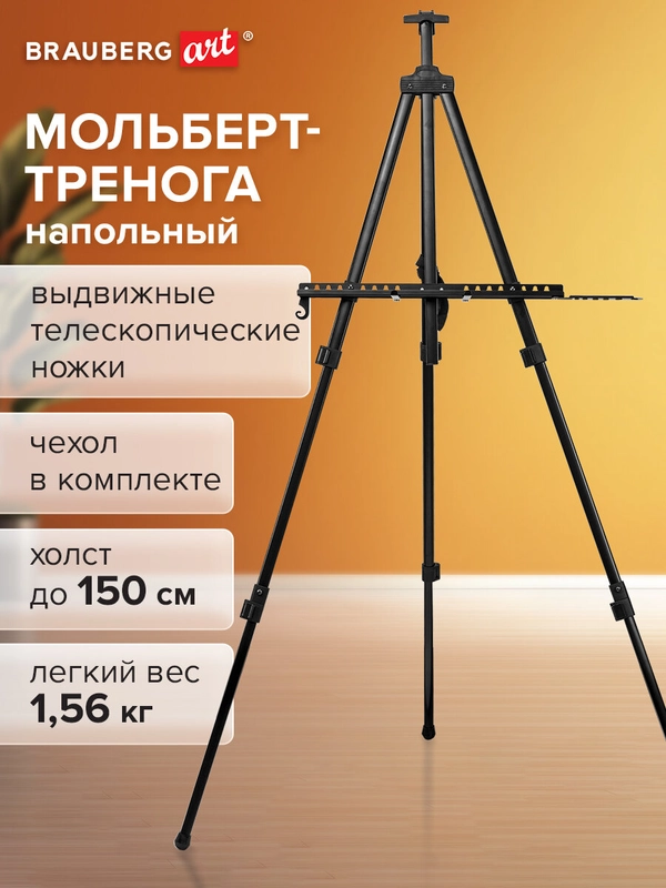 Мольберт-тренога металлический переносной, телескопический 122х195х100см, BRAUBERG ART