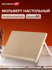 Мольберт-планшет для рисования настольный из липы А3, 38х45х36 см, Brauberg, 192338