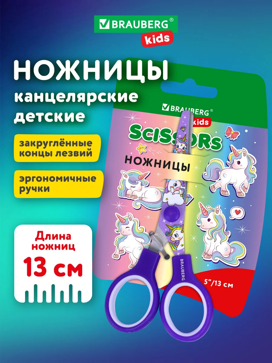 Ножницы канцелярские детские Brauberg Kids Единороги, 238350, безопасные для бумаги 130 мм