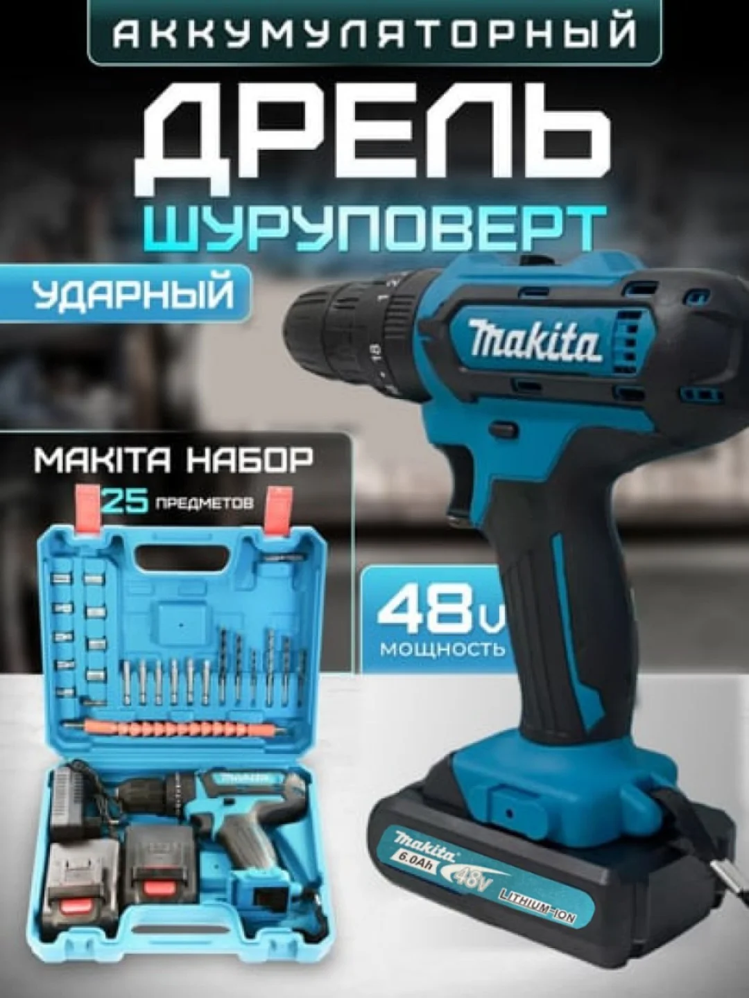 Темно-синий дрель-шуруповерт аккумуляторный, 12V / 18V / 26V / 28V / 21V / с набором инструментов