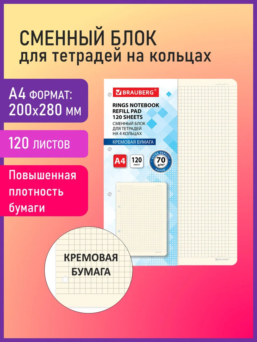 Сменный блок листы для тетрадей на кольцах, А4, 120 листов, Brauberg, кремовый, 404517