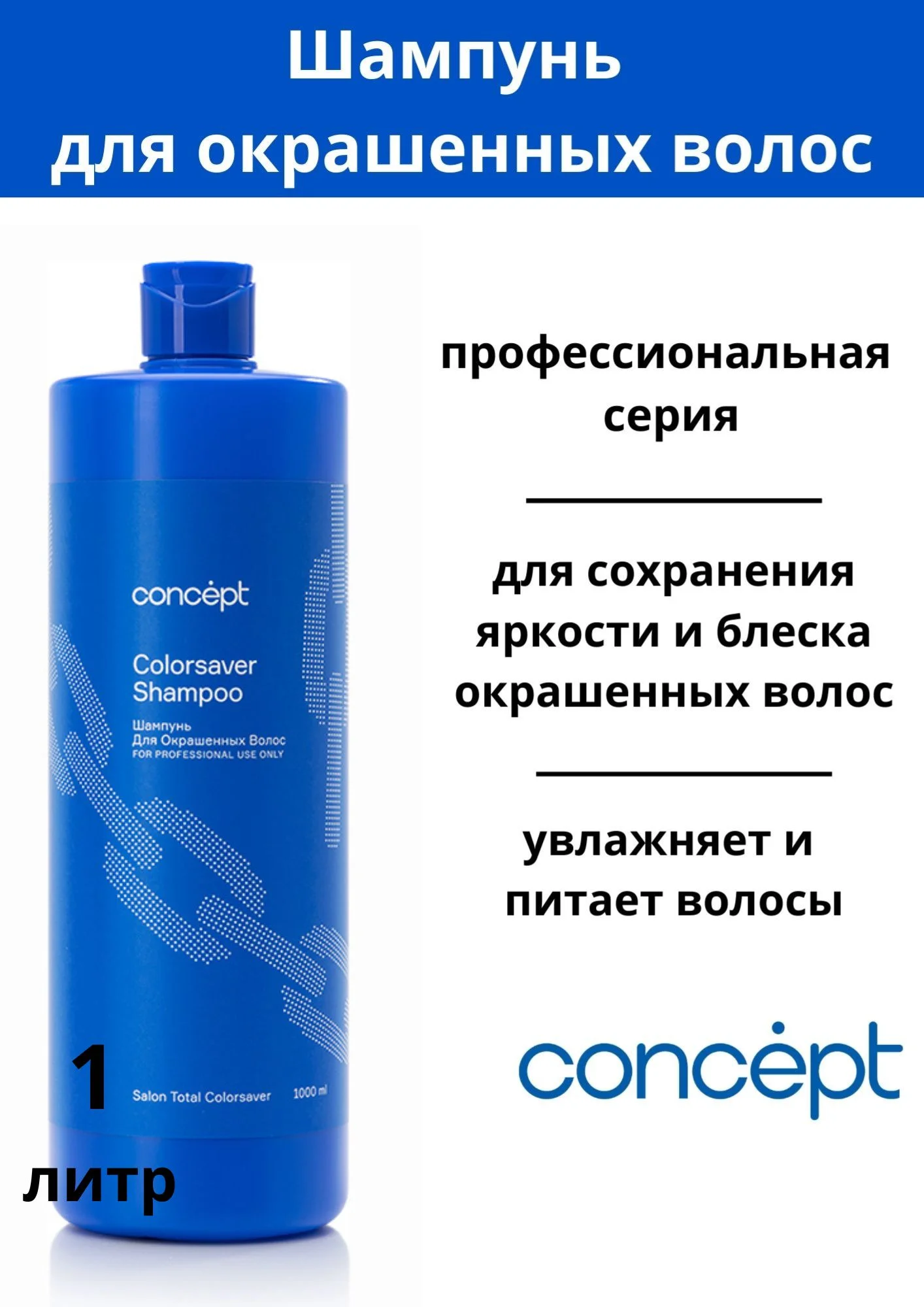 Профессиональный шампунь для окрашенных волос, 1 л, Concept