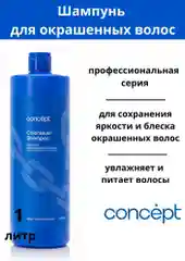 Профессиональный шампунь для окрашенных волос, 1 л, Concept