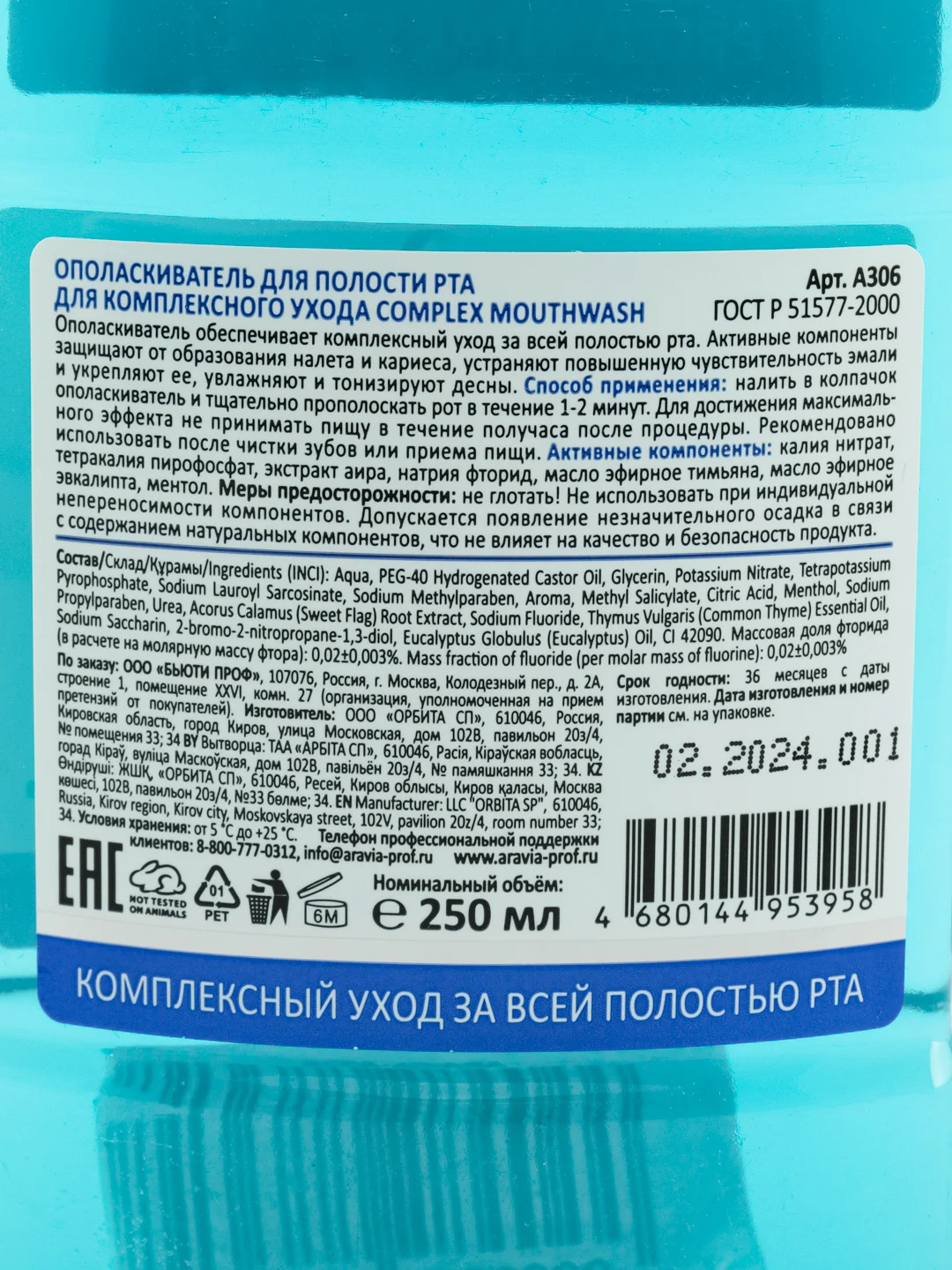 Ополаскиватель для полости рта для комплексного ухода 250 мл АРАВИЯ ARAVIA