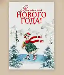 Почтовая карточка С Новым годом! в крафтовом конверте 10 х 15 см 8 видов