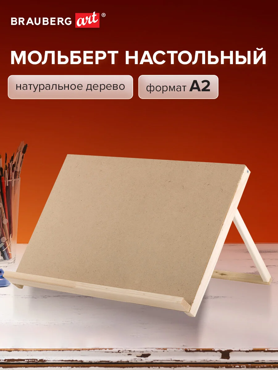 Мольберт-планшет для рисования настольный из липы А2, 42х60х36 см, Brauberg, 192339