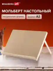 Мольберт-планшет для рисования настольный из липы А2, 42х60х36 см, Brauberg, 192339