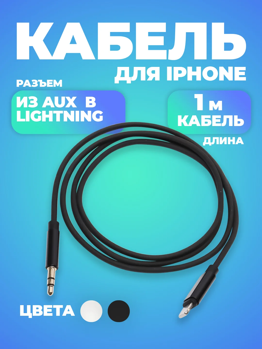 Черный кабель AUX-Lightning, для iPhone, 3,5 jack, 1 м