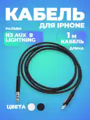 Черный кабель AUX-Lightning, для iPhone, 3,5 jack, 1 м