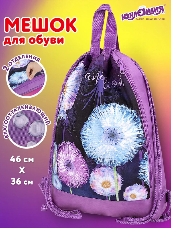 Сумка мешок для сменной обуви Юнландия с ручками, боковой карман на молнии Flowers, 271065