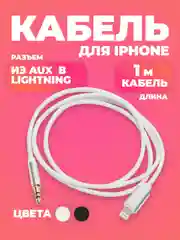 Белый кабель AUX-Lightning, для iPhone, 3,5 jack, 1 м