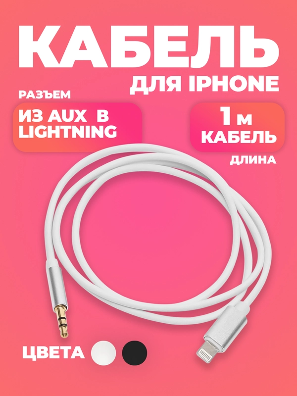 Кабель AUX-Lightning, для iPhone, 3,5 jack, 1 м