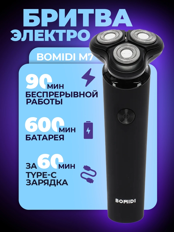 Электробритва Bomidi M7
