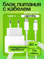 Комплект для iPhone, USB-C 20 W + кабель Type-C - Lightning, 20 Вт, белый
