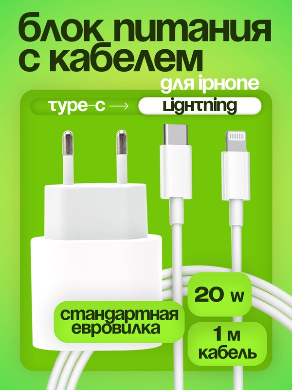 Комплект для iPhone, USB-C 20 W + кабель Type-C - Lightning, 20 Вт, белый
