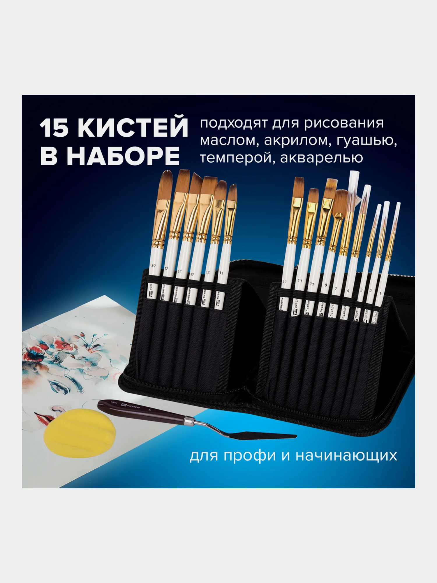Кисти для рисования набор 15 штук мастихин в пенале, синтетика, BRAUBERG ART DEBUT, 201044