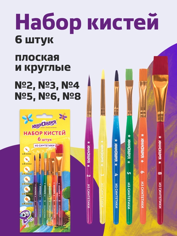 Кисти ЮНЛАНДИЯ, набор 6шт. (синтетика круглые №2,3, плоские №4,5,6,8), блистер, 200890
