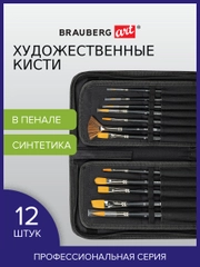 Кисти художественные BRAUBERG ART CLASSIC, набор из 12 штук, в черном пенале, синтетика, 200966