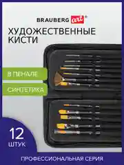 Кисти художественные BRAUBERG ART CLASSIC, набор из 12 штук, в черном пенале, синтетика, 200966
