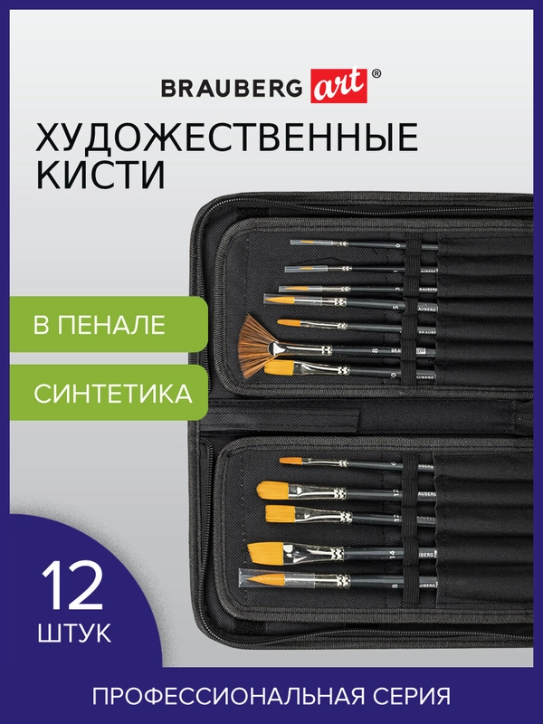 Кисти художественные BRAUBERG ART CLASSIC, набор из 12 штук, в черном пенале, синтетика, 200966