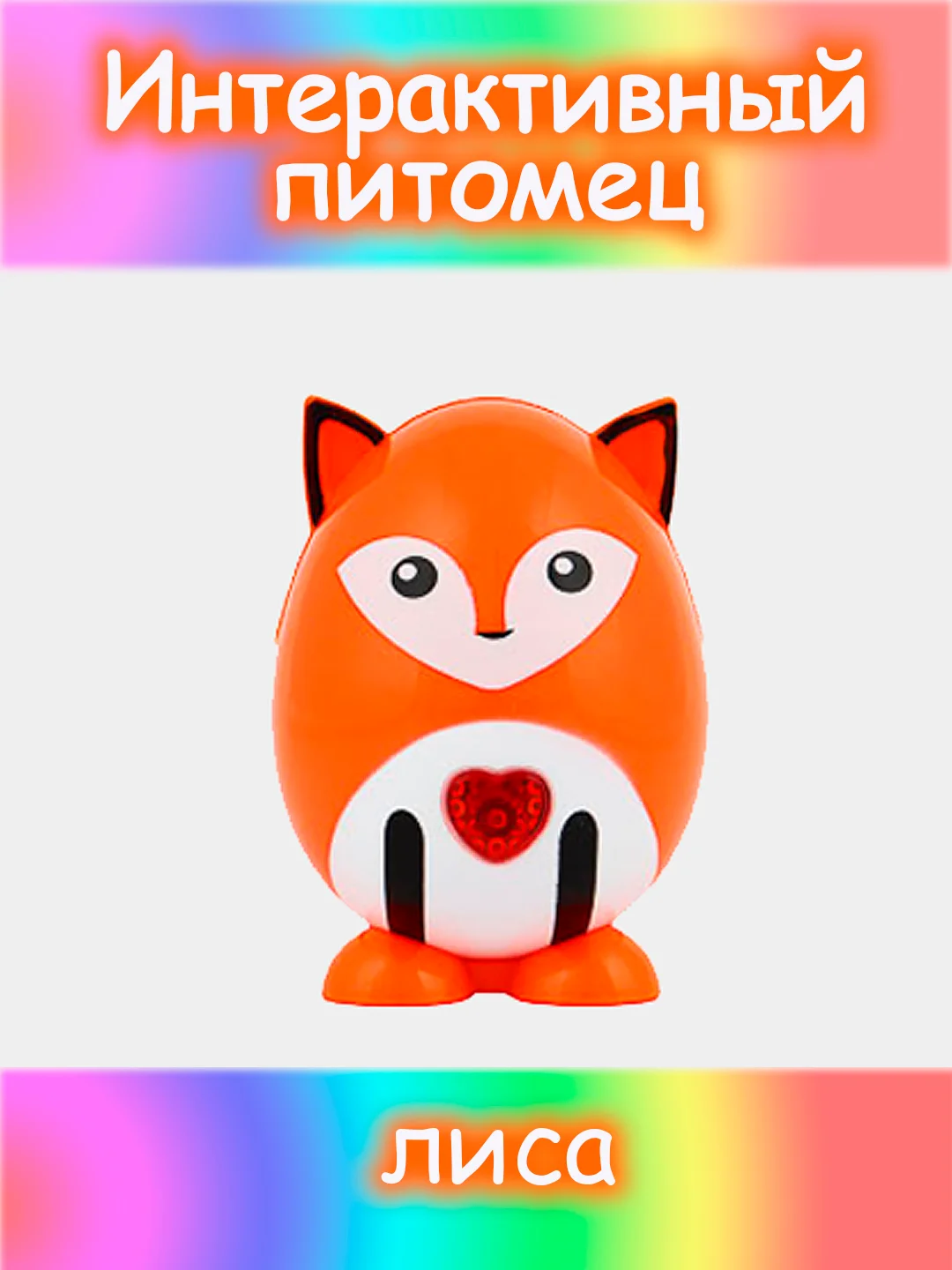 Оранжевый питомец интерактивный, свет, звук, пластик, 5х9х5см, 12 дизайнов