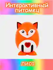 Оранжевый питомец интерактивный, свет, звук, пластик, 5х9х5см, 12 дизайнов