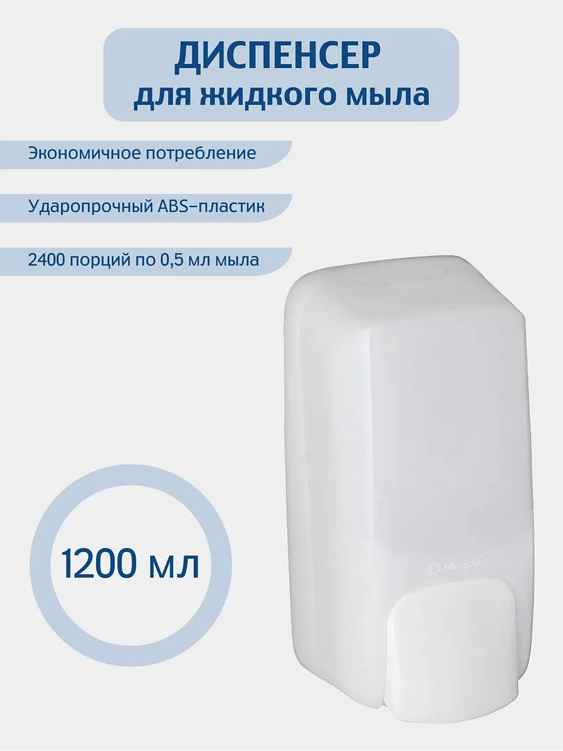 Белый дозатор для жидкого мыла 1200 мл. сенсорный Меrida ABS-пластик,цвет белый