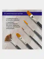 Кисти художественные BRAUBERG ART CLASSIC, набор из 12 штук, в черном пенале, синтетика, 200966