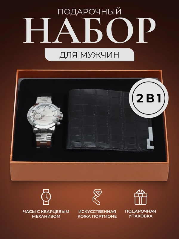 Подарочный набор для мужчин, 2 в 1