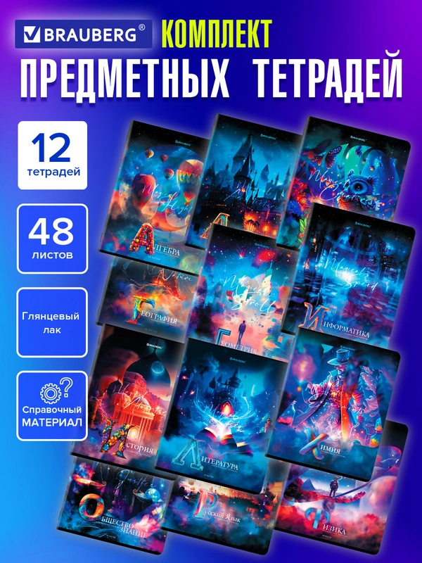 Предметные тетради 48 л набор A5 в клетку и линейку 12 штук, Brauberg Dream World