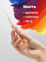 Кисточка (кисть) для рисования, ЩЕТИНА, плоская, № 6 деревянная лакированная ручка, 200872