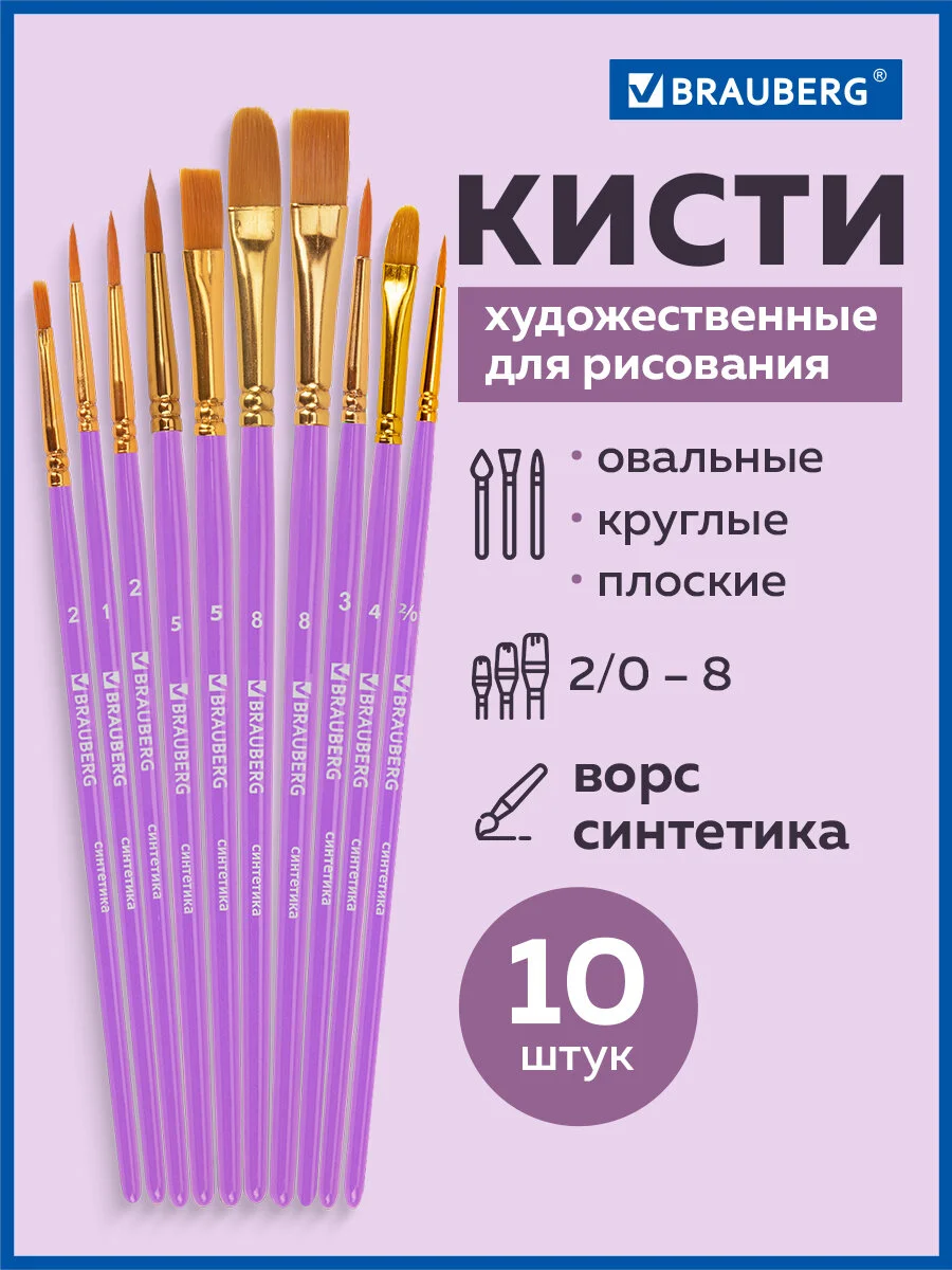 Кисти / кисточки для акварели, гуаши для рисования синтетика Brauberg Набор 10 штук 201029
