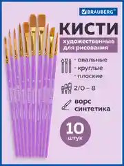 Кисти / кисточки для акварели, гуаши для рисования синтетика Brauberg Набор 10 штук 201029