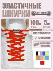 Красный эластичные шнурки для обуви, 11 цветов