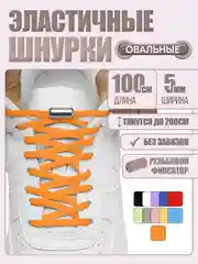 Оранжевый эластичные шнурки для обуви, 11 цветов