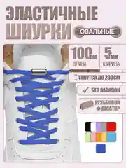 Синий эластичные шнурки для обуви, 11 цветов