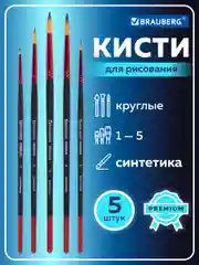 Кисти, кисточки для акварели, гуаши Brauberg 5 штук синтетика, круглая  №1,2,3,4,5, 201025