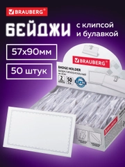 Бейдж Brauberg, бейджик горизонтальный пластиковый для пропуска, 50 шт, клипса, булавка