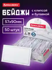 Бейдж Brauberg, бейджик горизонтальный пластиковый для пропуска, 50 шт, клипса, булавка