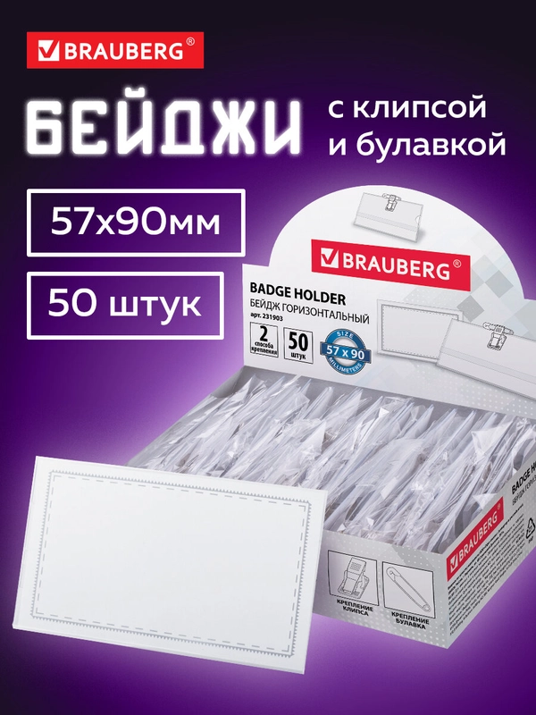Бейдж Brauberg, бейджик горизонтальный пластиковый для пропуска, 50 шт, клипса, булавка