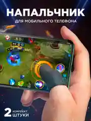 Напальчник для телефона Напальчники игровые для телефона pubg триггеры для игр сенсорные