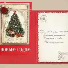 ОТкрытка новогодняя 12х18 см в крафтовом конверте с наклейкой 10 видов