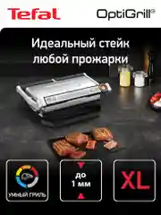 Умный электрический гриль Tefal Optigrill+ XL GC722D34