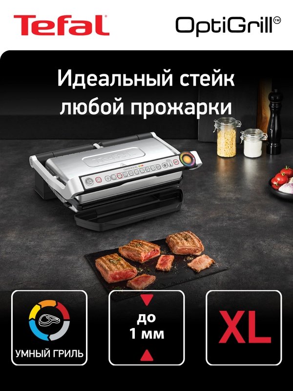 Умный электрический гриль Tefal Optigrill+ XL GC722D34
