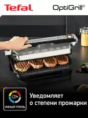 Серебряный умный электрический гриль Tefal Optigrill+ XL GC722D34