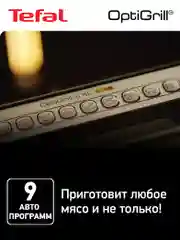Серебряный умный электрический гриль Tefal Optigrill+ XL GC722D34