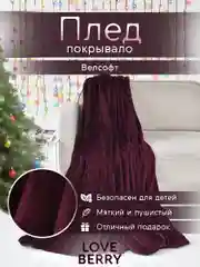 Бордовый плед покрывало велсофт на кровать, диван, в машину