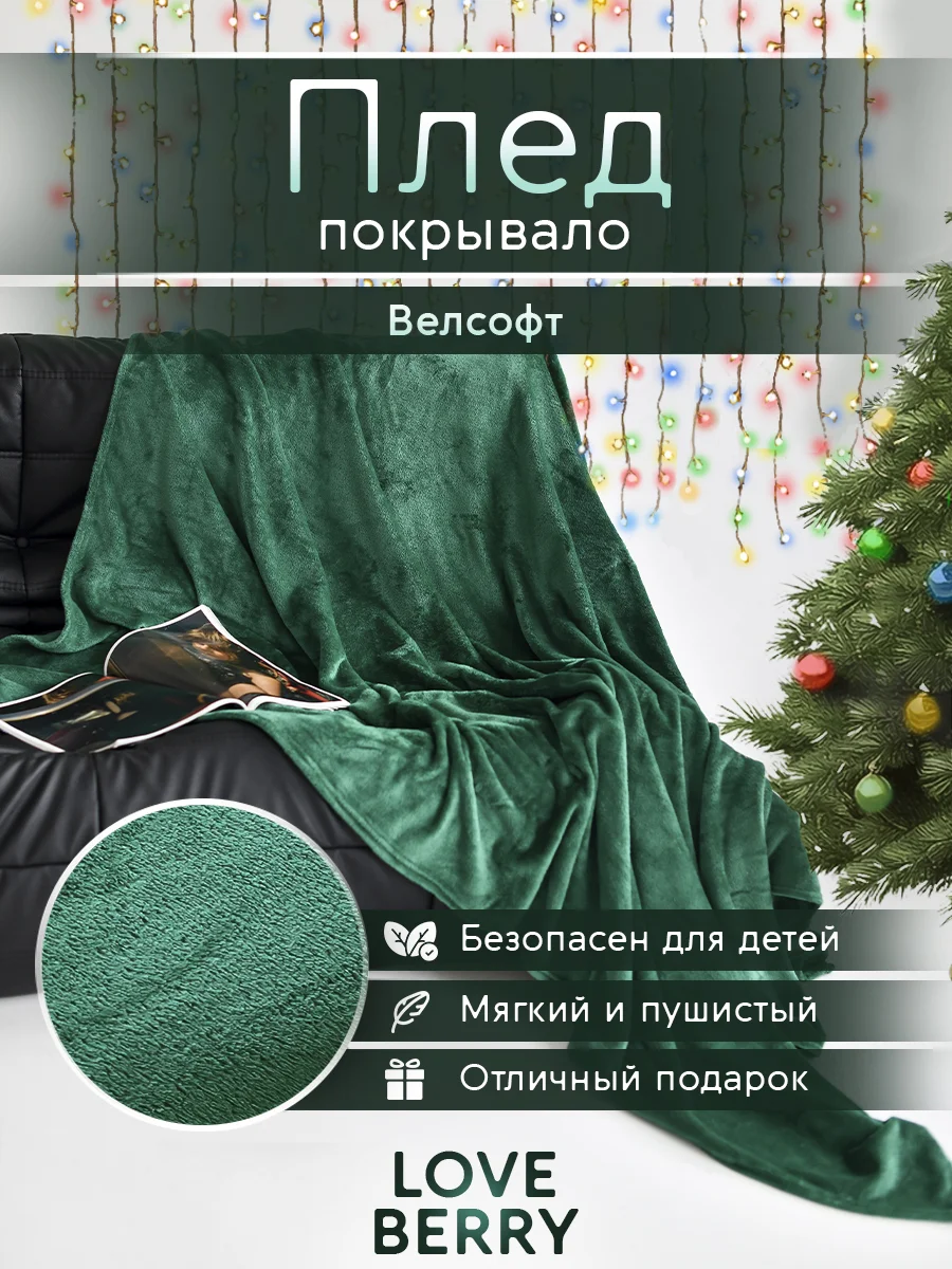 Зеленый плед покрывало велсофт на кровать, диван, в машину